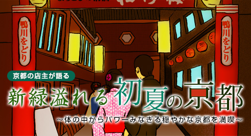 新緑溢れる初夏の京都[ 京都の店主が語る ] | 穏やかな京都パワースポットを満喫