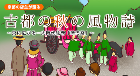 古都の秋の風物詩[ 京都の店主が語る ] | 京に広がる一大時代絵巻「時代祭」