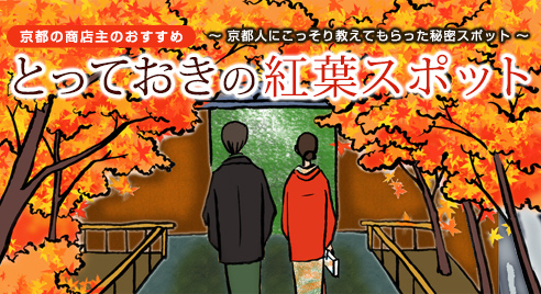 京都とっておきの紅葉スポット[ 京都人にこっそり教えてもらった秘密スポット ]