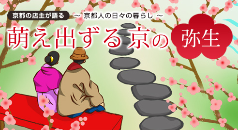 おひな祭りと梅の花の京都[ 京都人の日々の暮らし ]