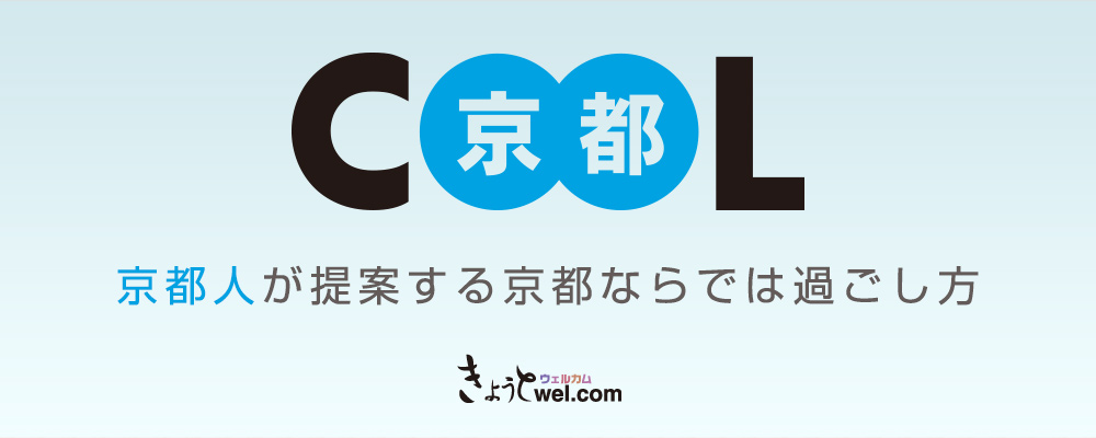 京都人が提案する京都ならでは過ごし方 京都クール