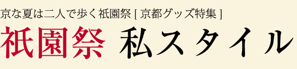 京な夏は二人で歩く祇園祭[ 京都グッズ特集 ]