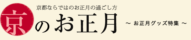 京のお正月[ お正月グッズ特集 ]