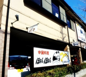 ほぁんほぁん嵯峨・嵐山店