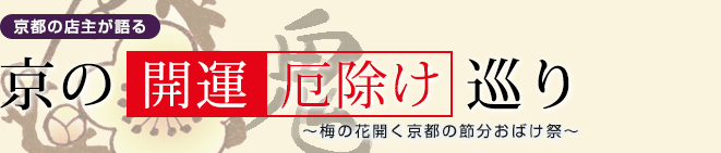 京の開運厄除け巡り[ 京都の店主が語る ]