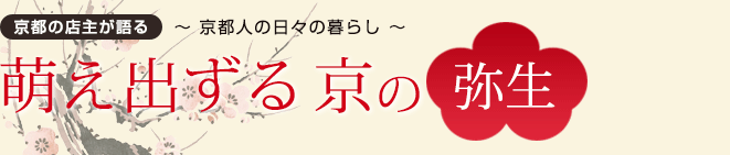 萌え出ずる京の弥生[ 京都の店主が語る ]